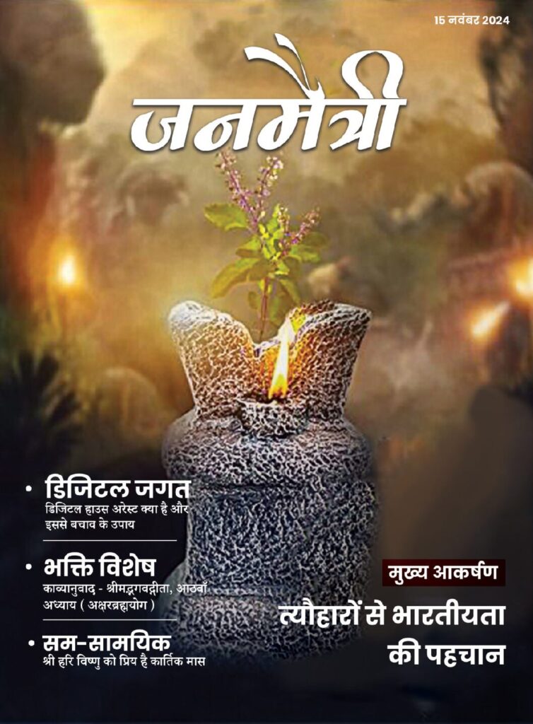 जनमैत्री-नवंबर-2024-pdf